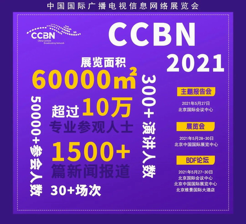 第二十八届中国国际广播电视信息网络展览会（C欧亚体育CBN2021） 展位和会议预订全面进行中(图1)