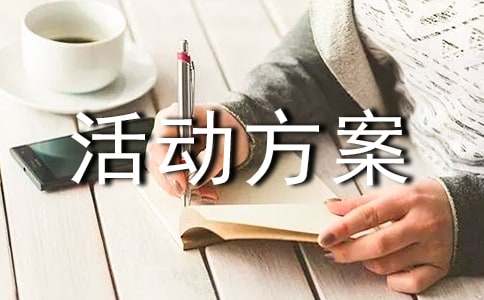 活动方案策划欧亚体育(图1)