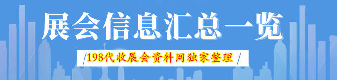 欧亚体育2023年3月广州各展馆最新展会排期表、198代收展会资料网(图1)