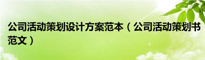 公司活动策划设计方案范本（欧亚体育公司活动策划书范文）(图1)