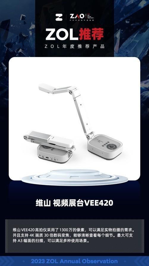 ZOL推荐2023：维山高清视频展台VEE420 获奖欧亚体育(图1)