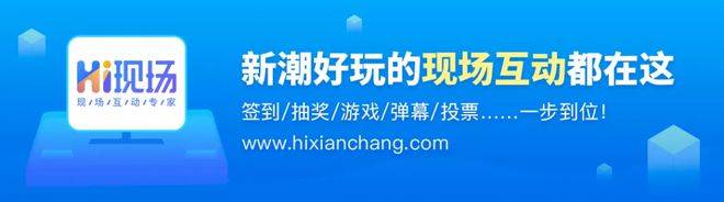 欧亚体育2024年年会活动策划你想要的年会现场氛围应该是这样营造的！(图7)