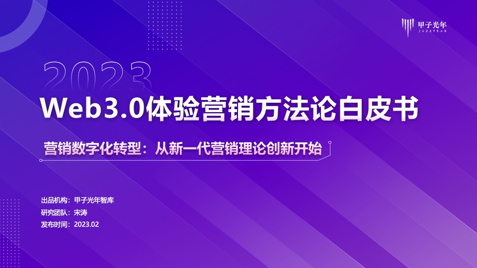 欧亚体育甲子光年：Web30体验营销方法