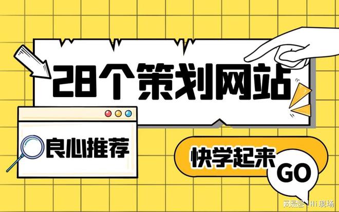 28个活动欧亚体育策划必看网站推荐学完悄悄升职！(图1)