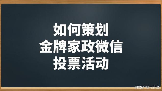 欧亚体育如何策划金牌家政微信投票活动？(图1)