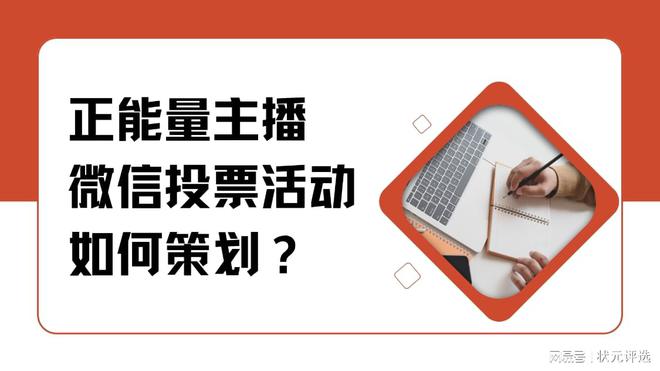 正能量主播微信投票活动如何策划？欧亚体育(图1)